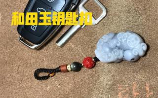 手工编绳:和田玉貔貅钥匙扣挂件